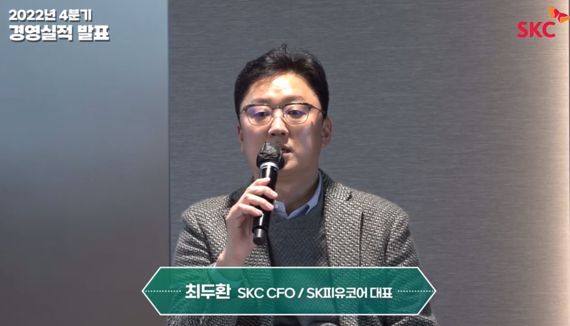 최두환 SKC 최고 재무 책임자(CFO). SKC 4·4분기 실적 컨퍼런스콜 캡처