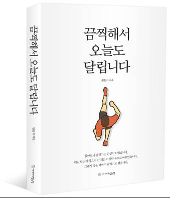 신간 '끔찍해서 오늘도 달립니다' 표지. 이야기가있는집 제공