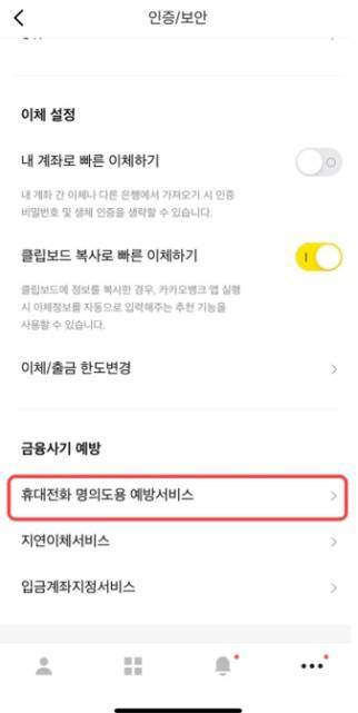 카카오뱅크에서 명의도용 예방 서비스로 진입하는 방법. 출처=IT동아