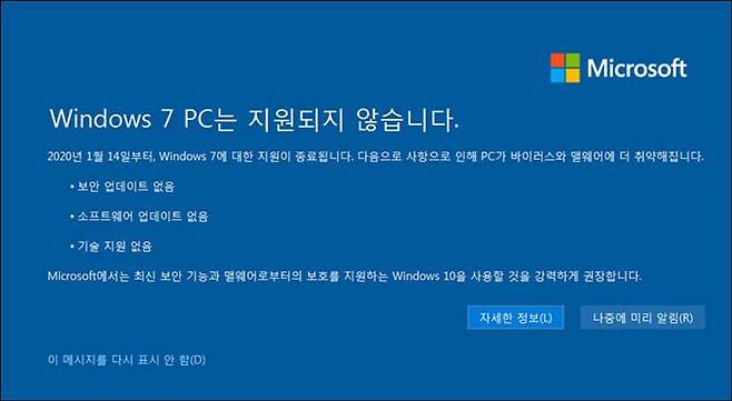 2020년 1월 윈도7 지원 종료에 즈음해 마이크로소프트에서 배포한 공지사항