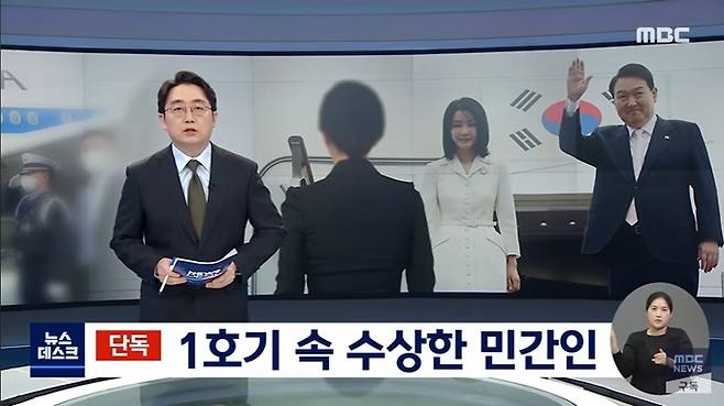 지난해 7월 MBC 뉴스데스크가 보도한 '1호기 속 수상한 민간인' 보도. /MBC뉴스 유튜브 화면