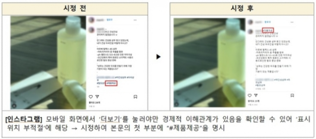 SNS 부당광고 시정 예시. [사진 출처 = 공정거래위원회]
