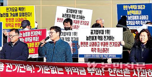 전남 구례군 한국전력공사 구례지사 정문 앞에서 ‘농업용 전기 문제 해결을 위한 구례군 대책위원회’가 기자회견을 열고 농사용 전기를 사용한 농민에게 부당한 전기료를 부과한 한전의 사과와 과징금 취소 등을 촉구하고 있다.