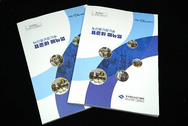 경북도농업기술원이 농산물 가공기술 표준화 매뉴얼을 개발해 보급하고 있다.