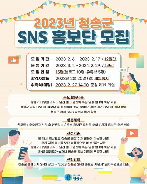 청송군 ‘2023 청송군 SNS 홍보단’ 모집. 사진제공 | 청송군