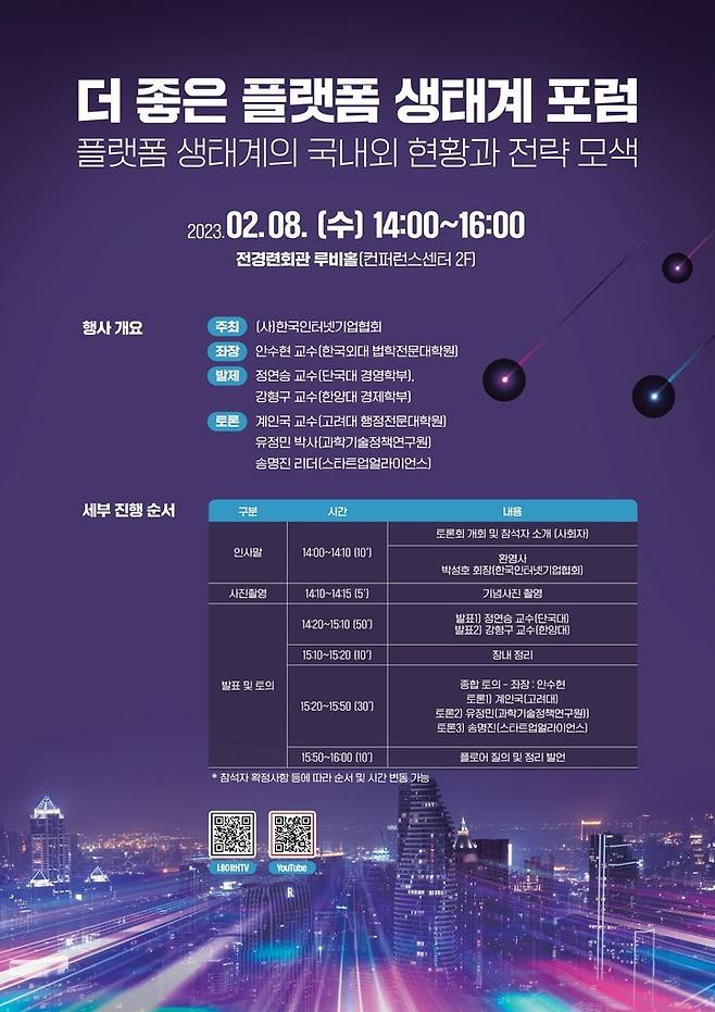 더 좋은 플랫폼 생태계 포럼 [한국인터넷기업협회 제공. 재판매 및 DB 금지]