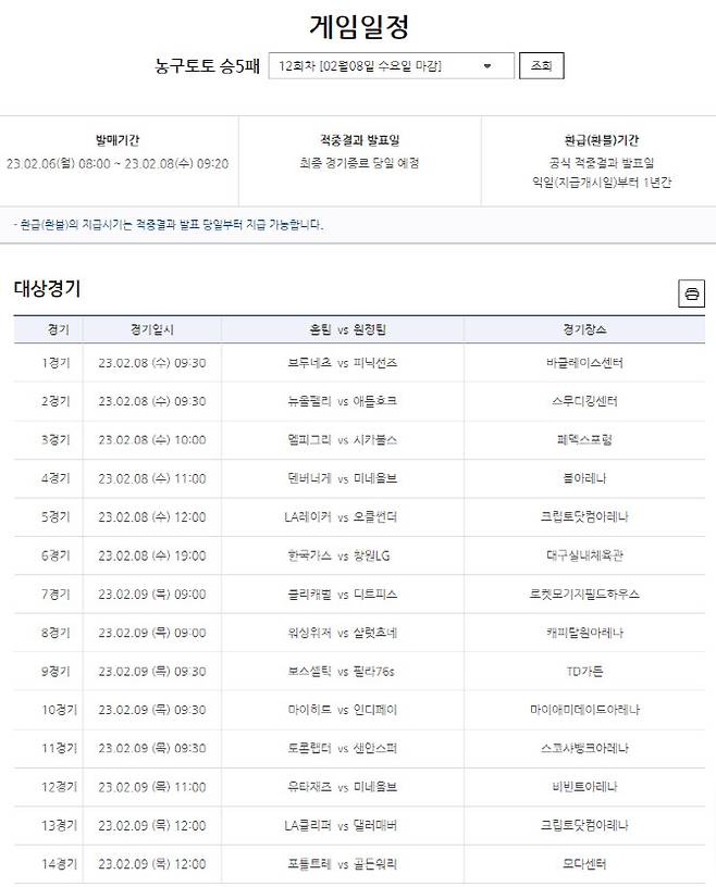농구토토 승5패 12회차 대상경기