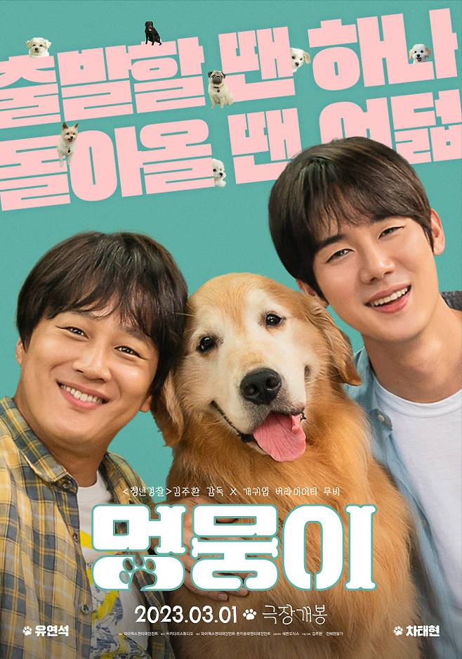 영화 ‘멍뭉이’ 2차 포스터(사진=키다리스튜디오)