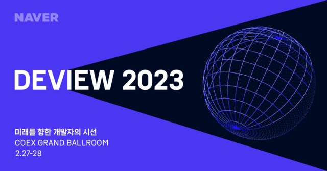 이버의 개발자 컨퍼런스 '데뷰(DEVIEW)'가 오는 27일과 28일 양일간 서울 삼성동 코엑스에서 열린다. 네이버는 오는 8일~9일 행사 참가 신청을 받는다. /네이버