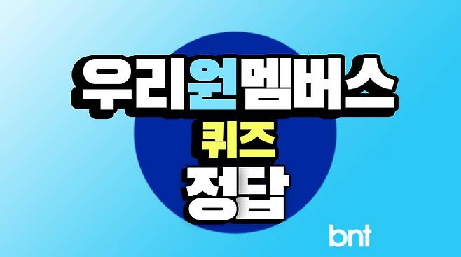 우리원멤버스(우리WON멤버스) 퀴즈 정답 ©bntnews
