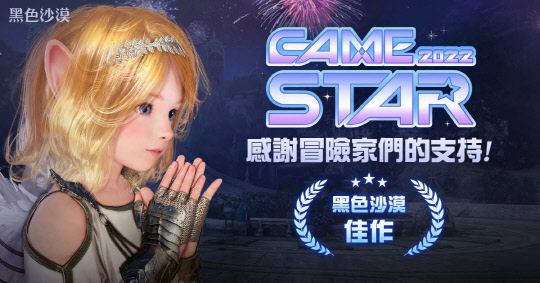펄어비스의 '검은사막'이 대만 '타이베이 국제 게임쇼 2023(TGS)에서 '게임 스타 어워드 2022' 온라인 부문 우수상을 수상했다. 펄어비스 제공