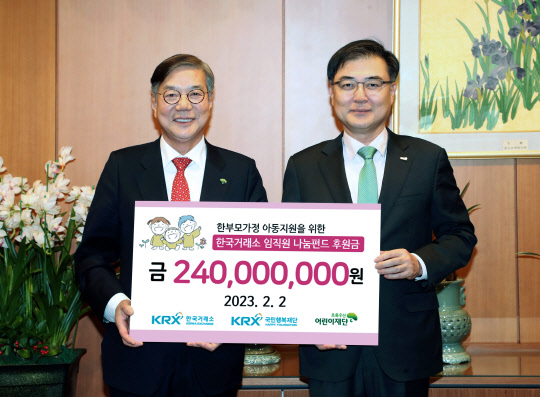 손병두(오른쪽) 한국거래소 이사장이 임직원 나눔펀드를 통해 모금한 2억4000만원의 후원금을 어린이재단에 전달하고 있다. 한국거래소 제공