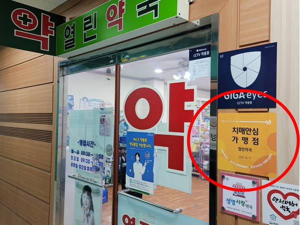 치매안심 가맹점으로 지정된 약국에 현판이 붙어 있다.