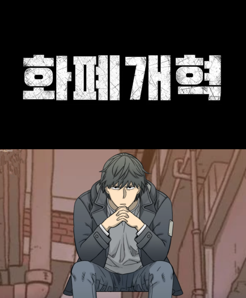 웹툰 '화폐개혁'은 주인공이 거액의 유산을 상속받기 위해 치르는 시험 과정을 통해 돈의 가치에 대한 질문을 던진다. 카카오웹툰 캡처