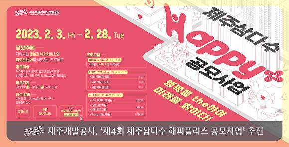 제주특별자치도개발공사가 진행중인 ‘제 4회 제주삼다수 해피플러스(Happy+) 공모사업' 포스터 [사진=제주특별자치도개발공사]