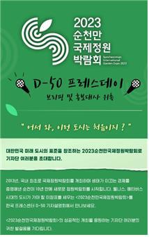 2023순천만국제정원박람회 D-50 프레스데이 홍보 포스터. 사진제공 | 순천시