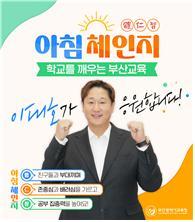 부산시교육청이 이대호와 함께하는 아침 체인지(體仁智) 홍보 포스터. 사진제공 | 부산시교육청