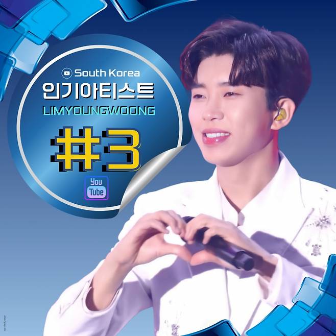 임영웅, 유튜브 인기 아티스트 톱3