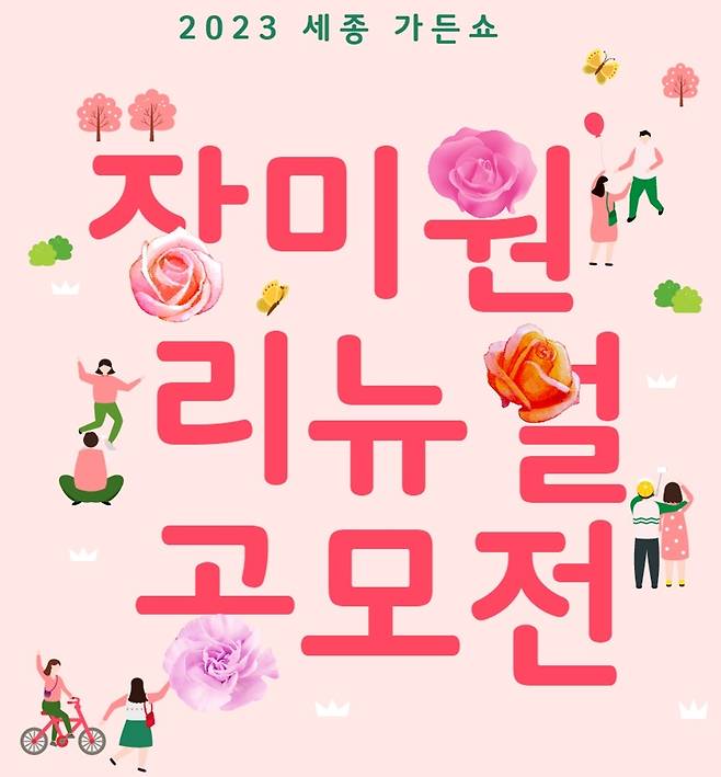 세종시 장미원 리뉴얼 공모전 [세종시 제공. 재판매 및 DB 금지]