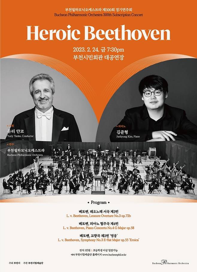 부천필하모닉 오케스트라 정기연주회 포스터 [부천시립예술단 제공. 재판매 및 DB 금지]