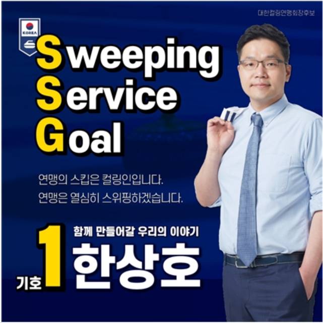 한상호 당선자는 '연맹의 스킵은 컬링인입니다. 연맹은 열심히 스위핑하겠습니다'라는 주제로 컬링인들에게 호소했다.(한상호 당선자 제공)