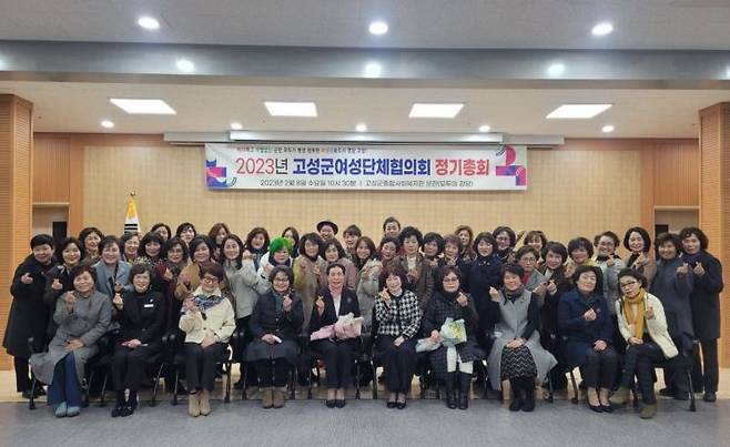 경남 고성군 여성단체협의회는 2023년도 정기총회를 열었다.