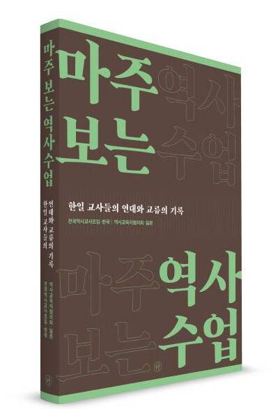 <마주 보는 역사수업> 표지.