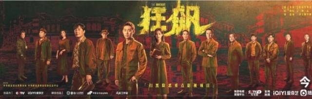 중국 당국의 20년에 걸친 부패 척결 이야기를 담은 범죄 수사 드라마 ‘광표’(狂飙)의 포스터. 중국 바이두 홈페이지