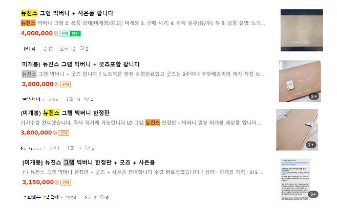 네이버 ‘중고나라’ 카페에 올라온 ‘LG그램 뉴진스 리미티드 에디션’ 중고 매물. [네이버 ‘중고나라’ 홈페이지]