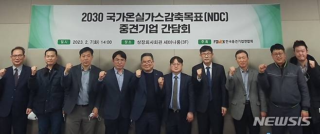 [서울=뉴시스] '2030 국가온실가스감축목표(NDC)' 중견기업 간담회. (사진=한국중견기업연합회 제공) 2023.02.08. photo@newsis.com