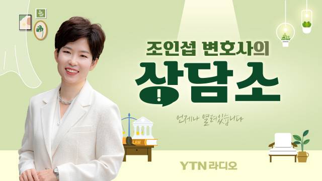 사진=YTN 라디오 '조인섭 변호사의 상담소'