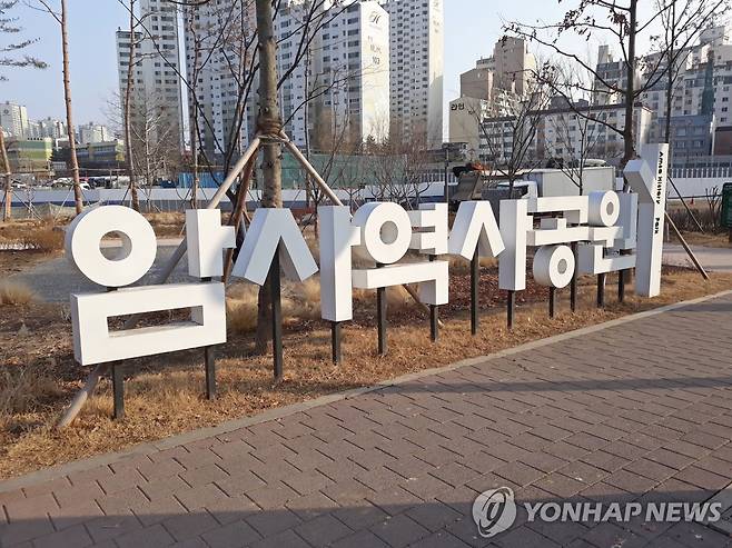 암사역사공원 [연합뉴스 자료사진]