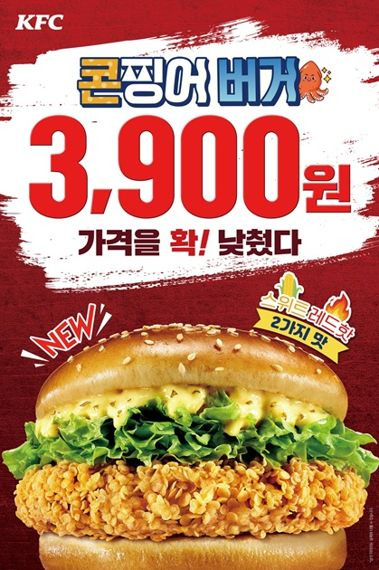 KFC가 올해 첫 메뉴로 KFC버거 중 가장 낮은 가격대에 출시한 '콘찡어버거'. /KFC 제공