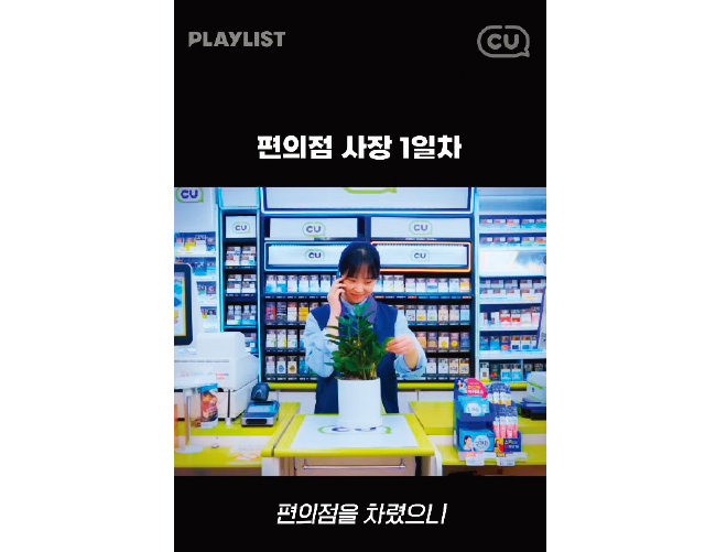 CU 편의점 공식 유튜브 채널에 업로드되는 쇼츠 드라마 ‘편의점 뚝딱이’. [CU 공식 유튜브 채널 캡처]