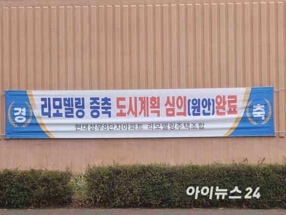 10일 오후 경기도 용인시 수지구에 위치한 현대성우8단지 아파트에 리모델링 관련 심의를 통과했다는 내용의 현수막이 걸려 있다. [사진=이혜진 기자]