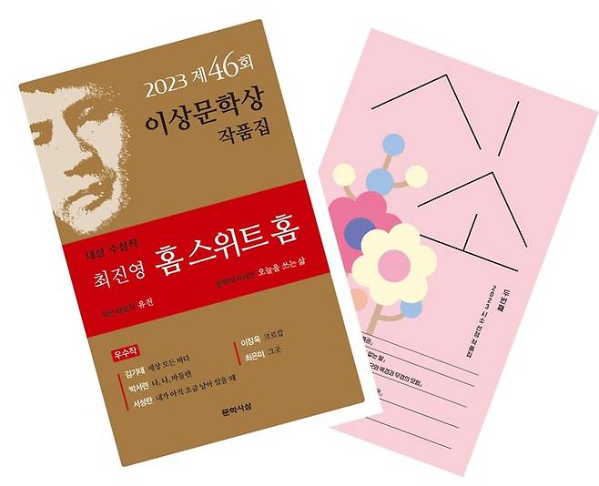 [서울=뉴시스] '제46회 이상문학상 작품집'과 '2023 시소 선정 작품집'에 동시에 수록된 단편 '홈 스위트 홈 (사진=문학사상, 자음과모음 제공) 2023.02.11. photo@newsis.com *재판매 및 DB 금지