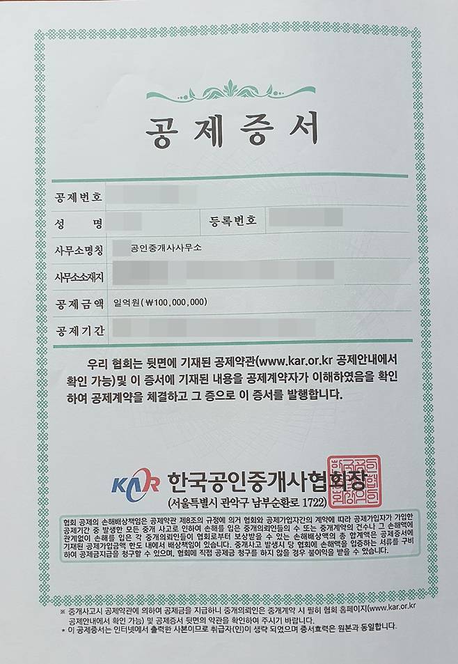 공제금액 1억원(1년)인 공제 증서./채신화 기자