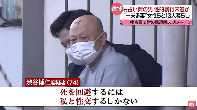 자신에게 점을 보러 온 여성들에게 가스라이팅을 해 정신적 지배를 하며 일부다처 생활을 해온 시부야 히로히토(74). (닛테레뉴스)