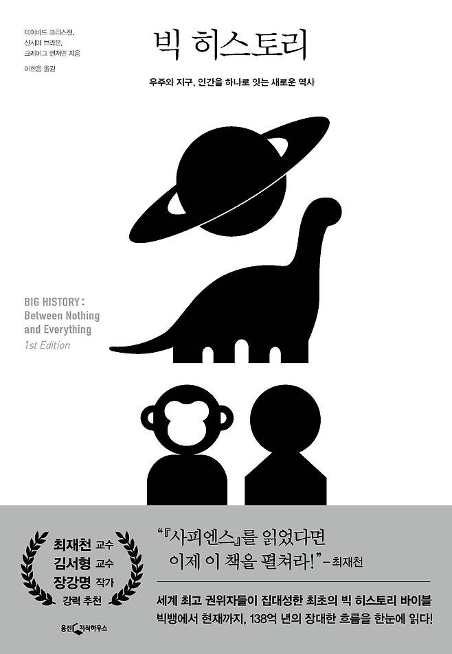 데이비드 크리스천 호주 매쿼리대 교수의 '빅 히스토리' 표지. /웅진씽크빅