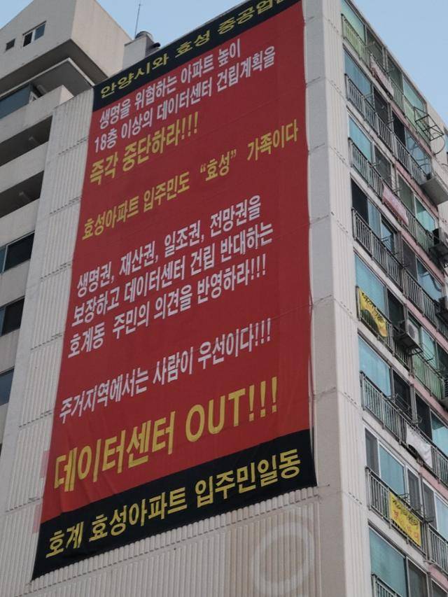 경기 안양시 호계 효성아파트 주민들이 아파트에 내건 "데이터센터 결사반대"라고 적힌 플래카드. 주민 제공