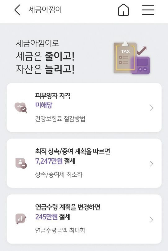 KB스타뱅킹 앱에서 제공하는 '세금아낌이' 서비스 메인 화면. 건강보험료와 퇴직금 수령액을 자동 계산해 준다. /KB국민은행