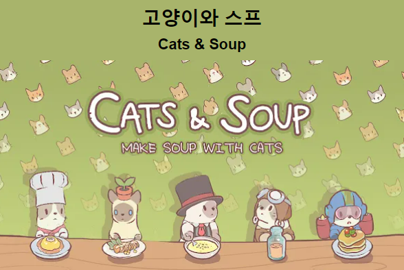 네오위즈의 모바일 게임 ‘고양이와 스프’