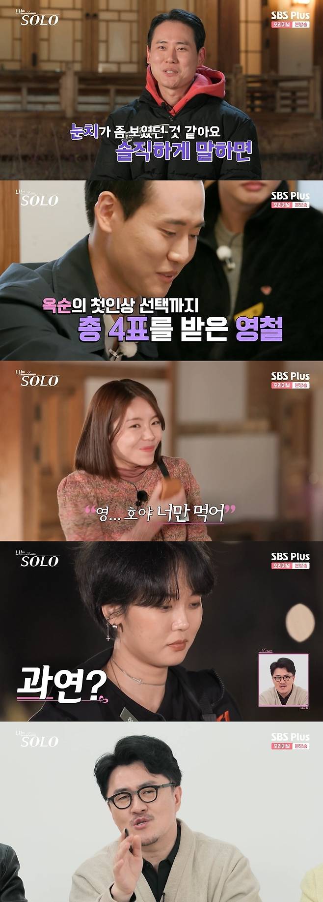 /사진=SBS PLUS, ENA '나는 SOLO' 방송화면