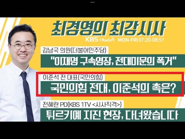 2월 17일자 KBS라디오 '최경영의 최강시사' 화면. KBS1라디오 캡처