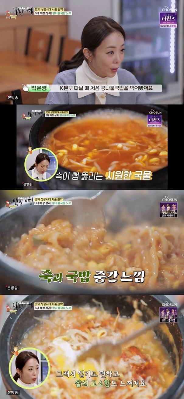 In Huh Young Mans Food Travel broadcasted on the 17th, he went to Seoul Gwanak in search of a solid table to sing Yang-myeong with Park Eun-young.On this day, Park Eun-young and Huh Young-man headed to the bean sprout soup house, which is located at the entrance of S University.Park Eun-young, who took his place, told Huh Young-man why he came to see the teacher because he had a sister who strongly recommended him to come out.Huh Young-man, who noticed, said, Is that Sister our daughter-in-law? Park Eun-young said, Thats right.Park Eun-young then confessed, I am not just close to Shine Sister (Sikgaeks daughter-in-law), but she is the one who saved me from the old woman.Huh Young-man said, My daughter-in-law told me to go out and asked me if I had anything else to say. Park Eun-young said, I asked him to tell me that he should be pretty.The chef of the first restaurant I visited was making bean sprout soup for 45 years after Jeonjus parents-in-law. When bean sprout soup appeared, Park Eun-young said, I ate bean sprout soup for the first time when I was at K headquarters.There was a really good restaurant in the basement in front of the main gate. The soup is clearer there, he recalled the past.Park Eun-young, who tasted it, said, I think I know why S students come here and hang out.Park Eun-young also said, Kimchi seems to be in here instead of squid. Its very cool without side dishes because its spicy with bean sprouts.When Park Eun-young said, In a way, it feels like bean sprout porridge, the restaurant owner said, Usually, its called rice soup when its rolled up. We dont refrain from eating it, but we boil it with rice from the beginning.So it is like rice soup, he said, noting that it is a recipe different from the usual Jeonju style.Park Eun-young said, From the beginning, I put rice and boiled it, so the rice is spread more. So it is easy to chew and I can feel the fineness of rice.Photo = TV Chosun broadcast screen