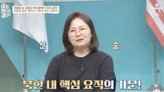 지난 12일 채널A '이제 만나러 갑니다'에 출연한 태영호 국민의힘 의원(전 영국주재 북한공사)의 아내 오혜선 씨. 사진 채널A 캡처