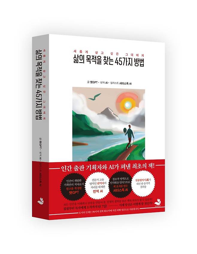 삶의 목적을 찾는 45가지 방법/ 챗GPT/ 스노우폭스북스