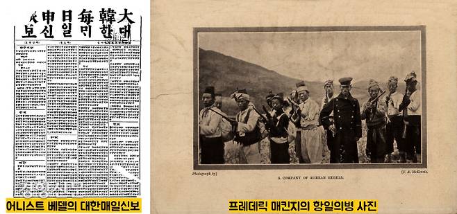 19~20세기 국권침탈기에 조선과 대한제국을 위해 목숨을 바치고 평생을 싸운 영국인들이 있다. 그중 항일신문인 대한매일신보를 창간한 어니스트 베델과, 1907년 지방 각지를 돌며 의병전쟁을 취재하면서 분투하는 의병들의 사진을 찍고, 일본군의 만행을 고발한 프레데릭 매킨지 기자가 대표적이다.|빅카인즈 고신문 아카이브·독립기념관 소장