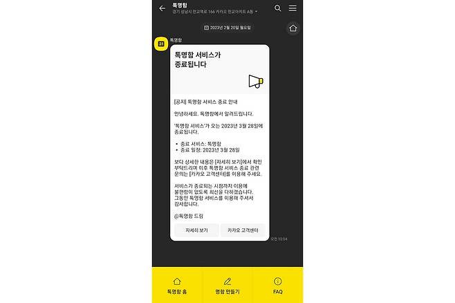 2월 20일 톡명함 사용자들에게 안내된 톡명함 서비스 종료 안내. [독자 제공]