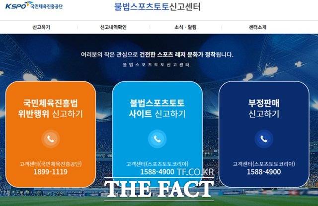 불법스포츠토토 근절을 위한 신고포상제도를 운영하고 있는 불법스포츠토토 신고센터의 홈페이지 화면.